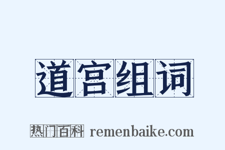 道宫组词是什么意思的图片